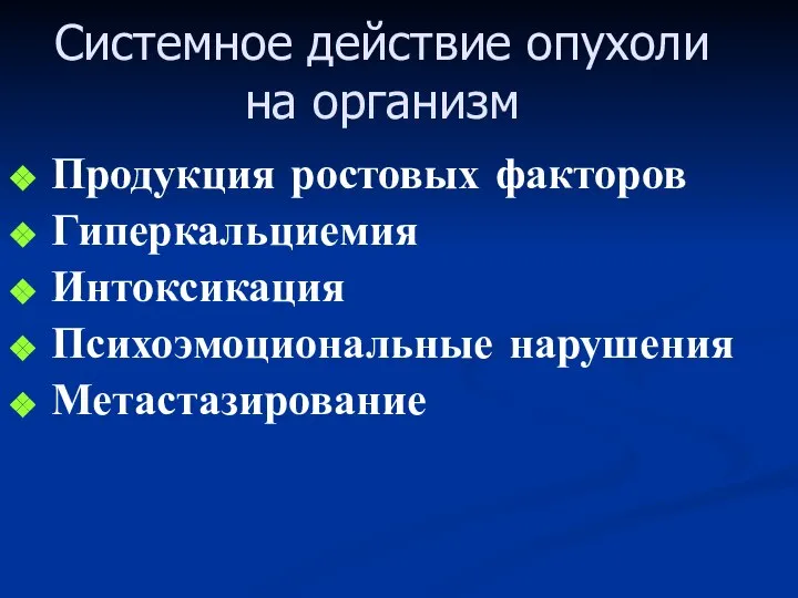 Системное действие опухоли на организм Продукция ростовых факторов Гиперкальциемия Интоксикация Психоэмоциональные нарушения Метастазирование