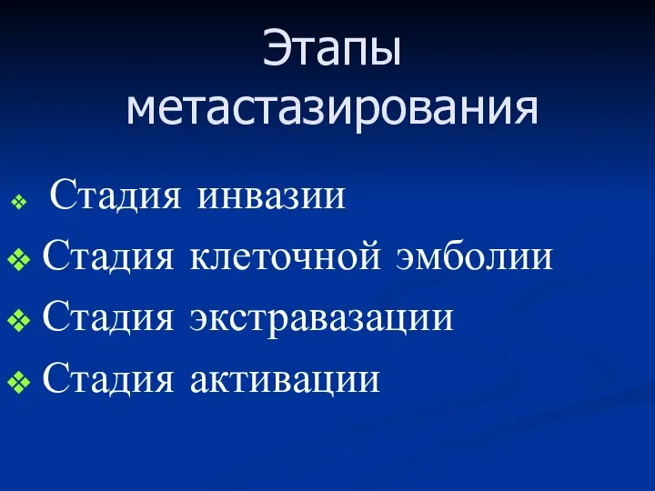 Этапы метастазирования Стадия инвазии Стадия клеточной эмболии Стадия экстравазации Стадия активации