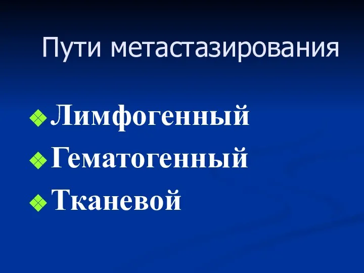 Пути метастазирования Лимфогенный Гематогенный Тканевой