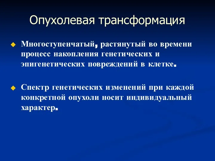 Опухолевая трансформация Многоступенчатый, растянутый во времени процесс накопления генетических и эпигенетических