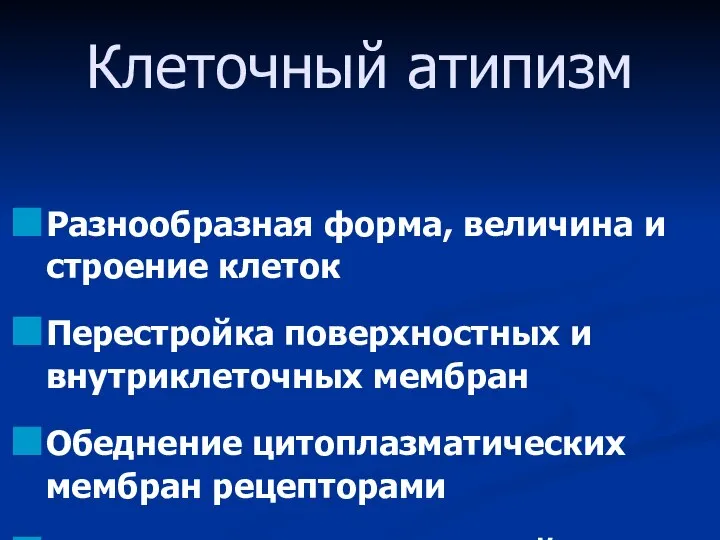 Клеточный атипизм Разнообразная форма, величина и строение клеток Перестройка поверхностных и