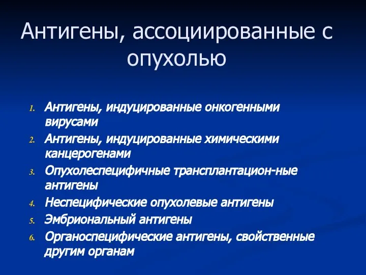 Антигены, ассоциированные с опухолью Антигены, индуцированные онкогенными вирусами Антигены, индуцированные химическими