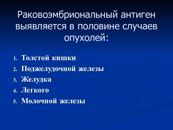 Раковоэмбриональный антиген выявляется в половине случаев опухолей: Толстой кишки Поджелудочной железы Желудка Легкого Молочной железы