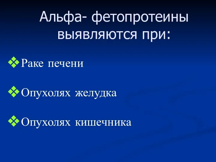 Альфа- фетопротеины выявляются при: Раке печени Опухолях желудка Опухолях кишечника