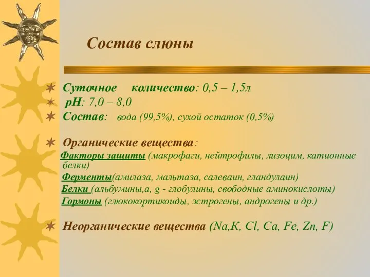 Состав слюны Суточное количество: 0,5 – 1,5л рН: 7,0 – 8,0