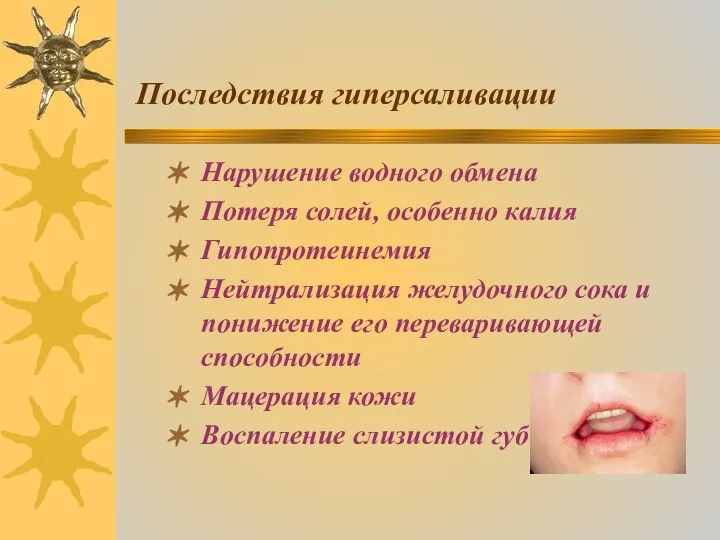 Последствия гиперсаливации Нарушение водного обмена Потеря солей, особенно калия Гипопротеинемия Нейтрализация