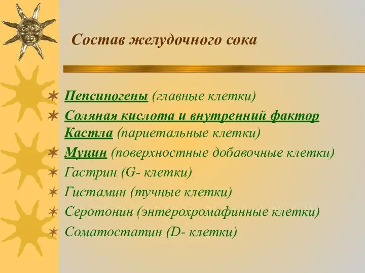 Состав желудочного сока Пепсиногены (главные клетки) Соляная кислота и внутренний фактор