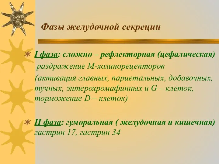 Фазы желудочной секреции I фаза: сложно – рефлекторная (цефалическая) раздражение М-холинорецепторов