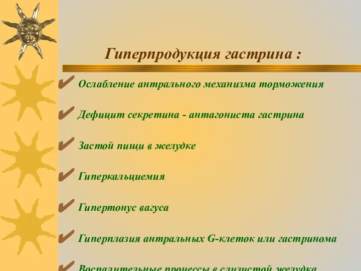 Гиперпродукция гастрина : Ослабление антрального механизма торможения Дефицит секретина - антагониста