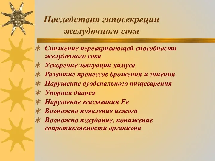 Последствия гипосекреции желудочного сока Снижение переваривающей способности желудочного сока Ускорение эвакуации