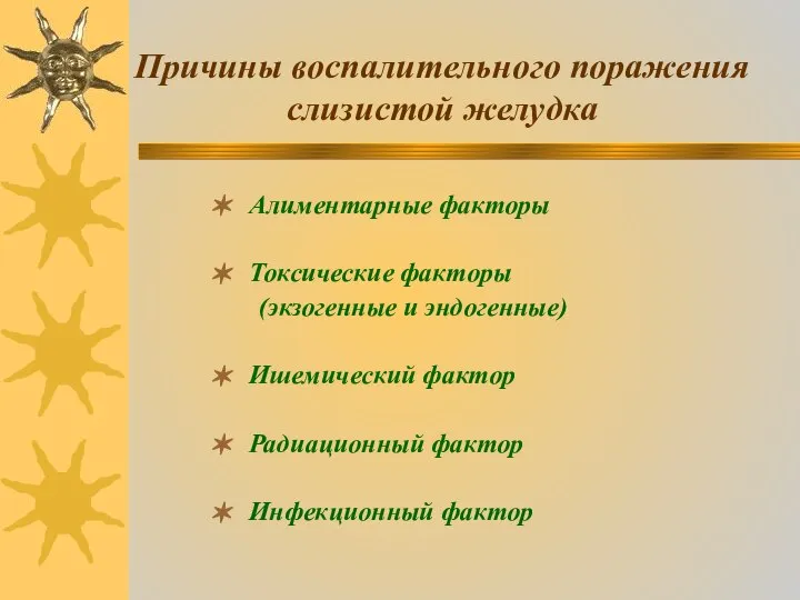 Причины воспалительного поражения слизистой желудка Алиментарные факторы Токсические факторы (экзогенные и