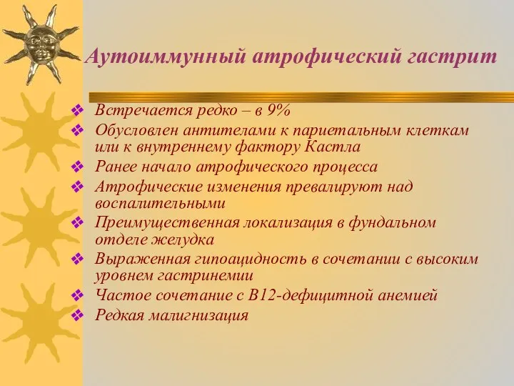 Аутоиммунный атрофический гастрит Встречается редко – в 9% Обусловлен антителами к