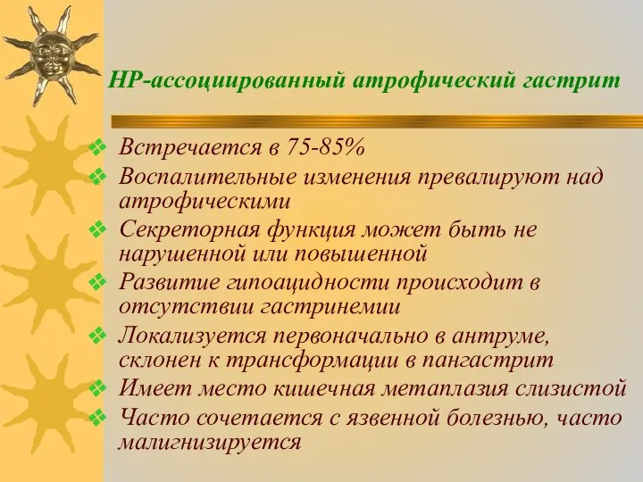 Встречается в 75-85% Воспалительные изменения превалируют над атрофическими Секреторная функция может