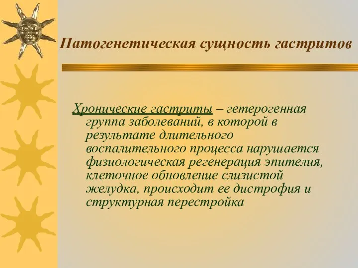 Патогенетическая сущность гастритов Хронические гастриты – гетерогенная группа заболеваний, в которой