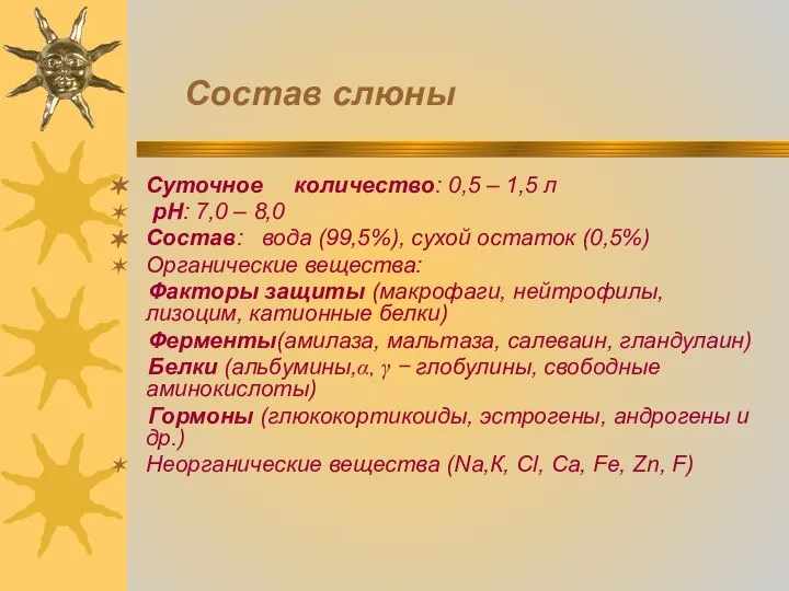 Состав слюны Суточное количество: 0,5 – 1,5 л рН: 7,0 –