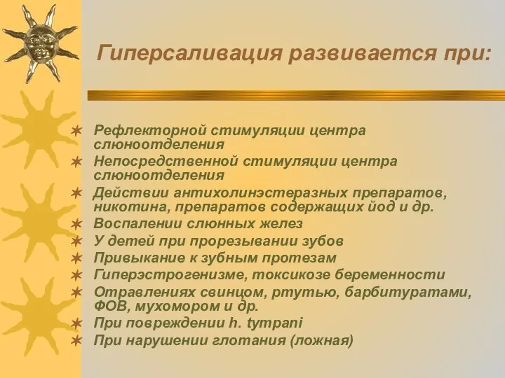 Гиперсаливация развивается при: Рефлекторной стимуляции центра слюноотделения Непосредственной стимуляции центра слюноотделения