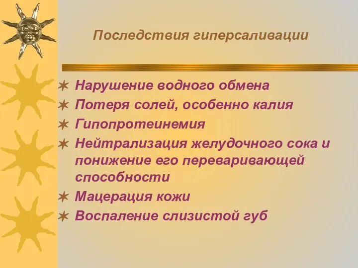 Последствия гиперсаливации Нарушение водного обмена Потеря солей, особенно калия Гипопротеинемия Нейтрализация