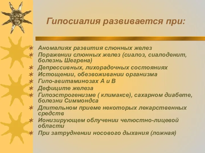 Гипосиалия развивается при: Аномалиях развития слюнных желез Поражении слюнных желез (сиалоз,