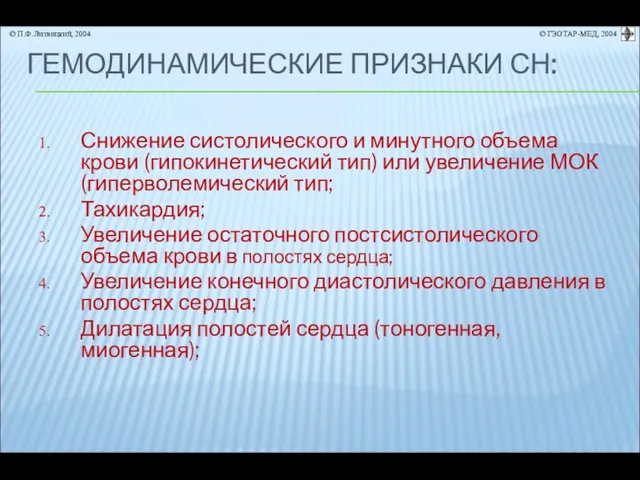 ГЕМОДИНАМИЧЕСКИЕ ПРИЗНАКИ СН: Снижение систолического и минутного объема крови (гипокинетический тип)