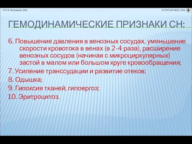 ГЕМОДИНАМИЧЕСКИЕ ПРИЗНАКИ СН: 6. Повышение давления в венозных сосудах, уменьшение скорости