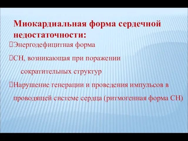 Миокардиальная форма сердечной недостаточности: Энергодефицитная форма СН, возникающая при поражении сократительных