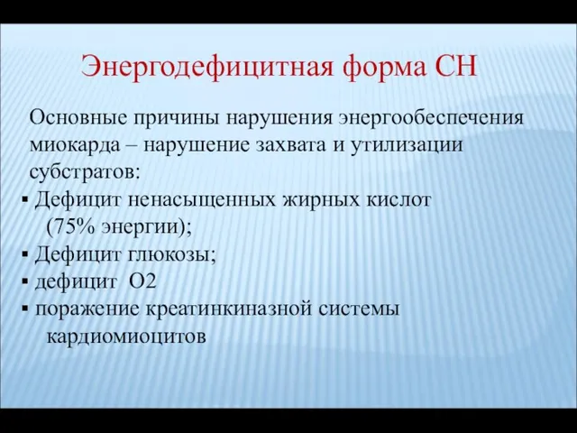 Энергодефицитная форма СН Основные причины нарушения энергообеспечения миокарда – нарушение захвата