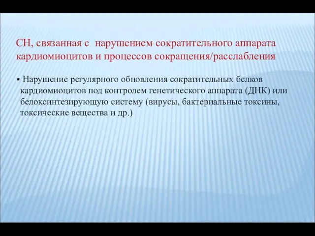 СН, связанная с нарушением сократительного аппарата кардиомиоцитов и процессов сокращения/расслабления Нарушение