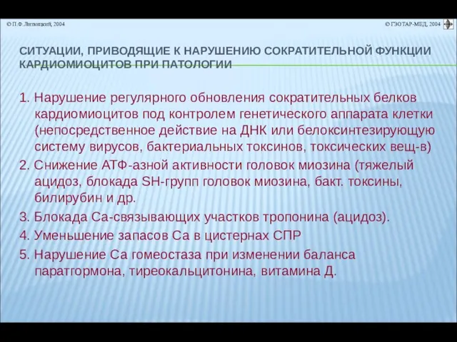 СИТУАЦИИ, ПРИВОДЯЩИЕ К НАРУШЕНИЮ СОКРАТИТЕЛЬНОЙ ФУНКЦИИ КАРДИОМИОЦИТОВ ПРИ ПАТОЛОГИИ 1. Нарушение