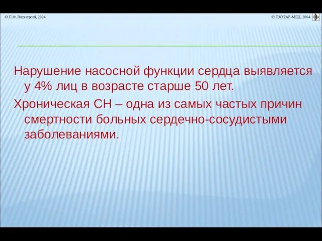 Нарушение насосной функции сердца выявляется у 4% лиц в возрасте старше