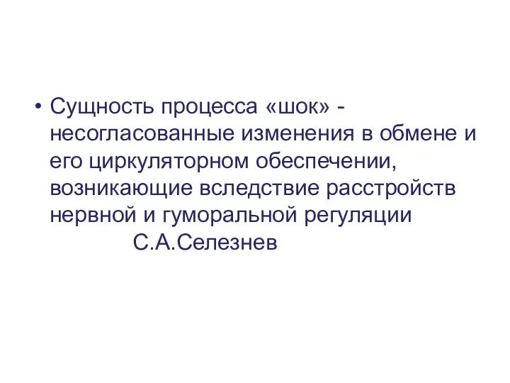 Сущность процесса «шок» - несогласованные изменения в обмене и его циркуляторном