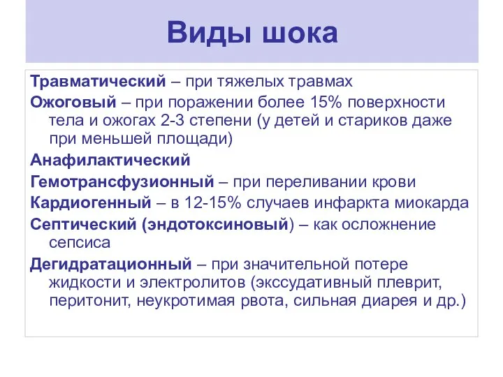 Виды шока Травматический – при тяжелых травмах Ожоговый – при поражении