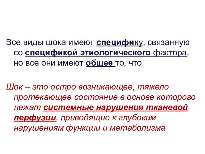 Все виды шока имеют специфику, связанную со спецификой этиологического фактора, но