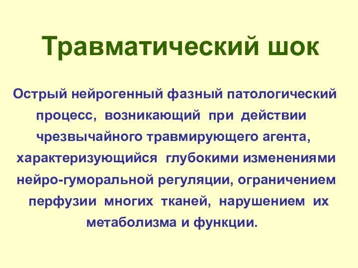 Острый нейрогенный фазный патологический процесс, возникающий при действии чрезвычайного травмирующего агента,