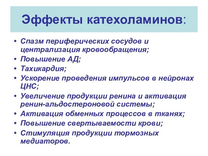 Эффекты катехоламинов: Спазм периферических сосудов и централизация кровообращения; Повышение АД; Тахикардия;