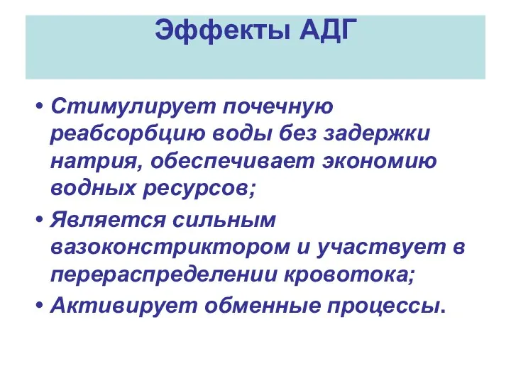 Эффекты АДГ Стимулирует почечную реабсорбцию воды без задержки натрия, обеспечивает экономию