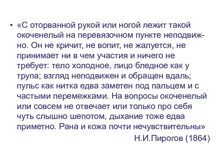 «С оторванной рукой или ногой лежит такой окоченелый на перевязочном пункте