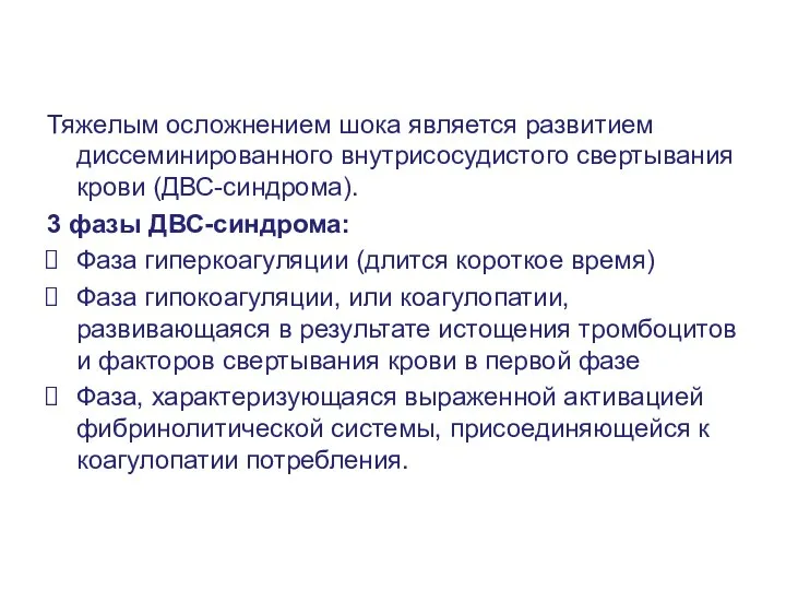 Тяжелым осложнением шока является развитием диссеминированного внутрисосудистого свертывания крови (ДВС-синдрома). 3