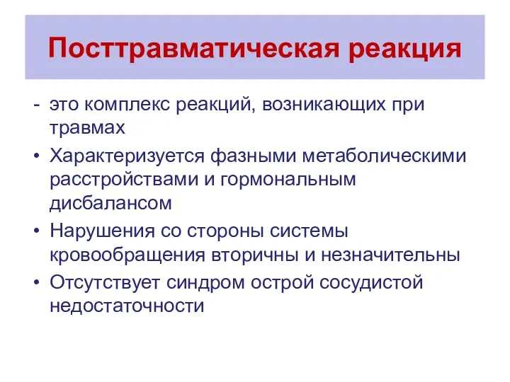 Посттравматическая реакция это комплекс реакций, возникающих при травмах Характеризуется фазными метаболическими