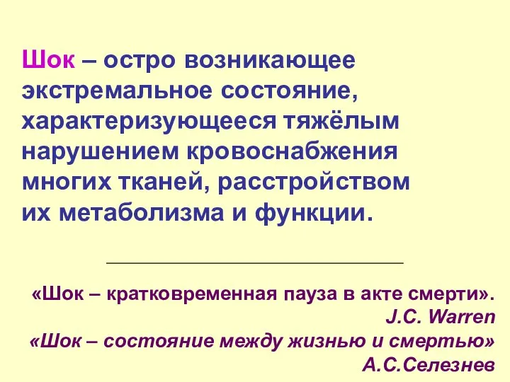 Шок – остро возникающее экстремальное состояние, характеризующееся тяжёлым нарушением кровоснабжения многих