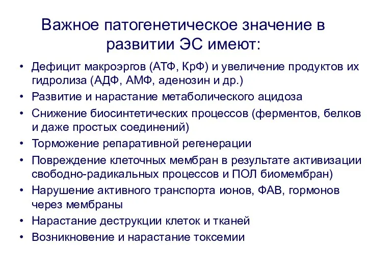 Важное патогенетическое значение в развитии ЭС имеют: Дефицит макроэргов (АТФ, КрФ)