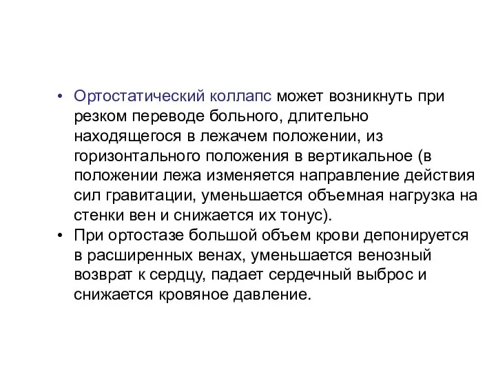 Ортостатический коллапс может возникнуть при резком переводе больного, длительно находящегося в