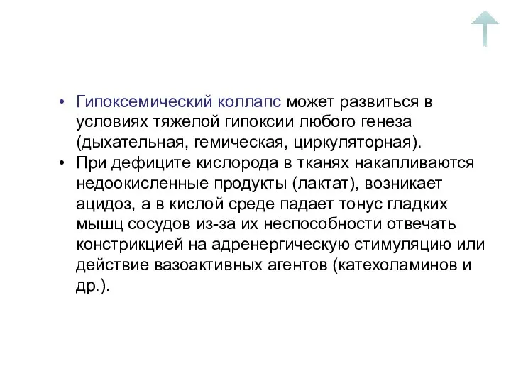 Гипоксемический коллапс может развиться в условиях тяжелой гипоксии любого генеза (дыхательная,