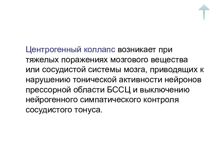 Центрогенный коллапс возникает при тяжелых поражениях мозгового вещества или сосудистой системы