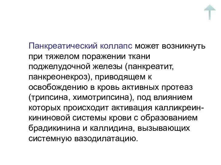 Панкреатический коллапс может возникнуть при тяжелом поражении ткани поджелудочной железы (панкреатит,