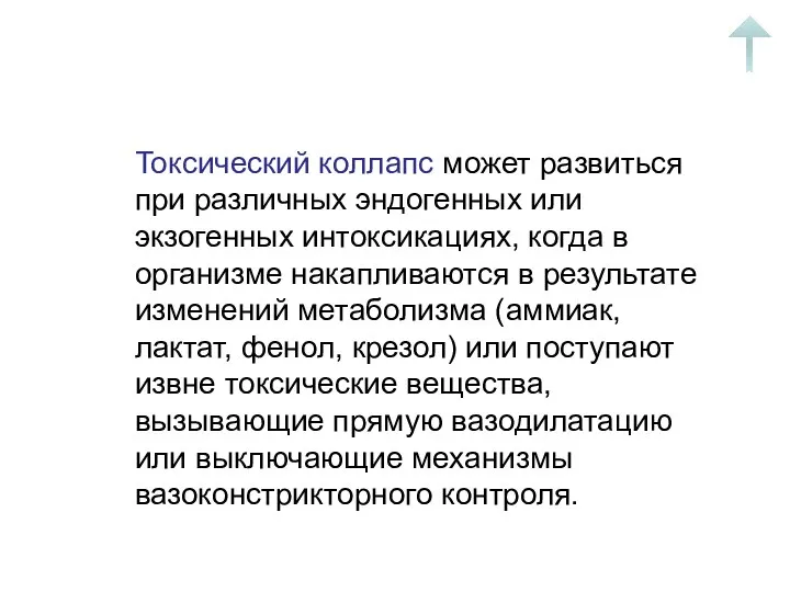 Токсический коллапс может развиться при различных эндогенных или экзогенных интоксикациях, когда