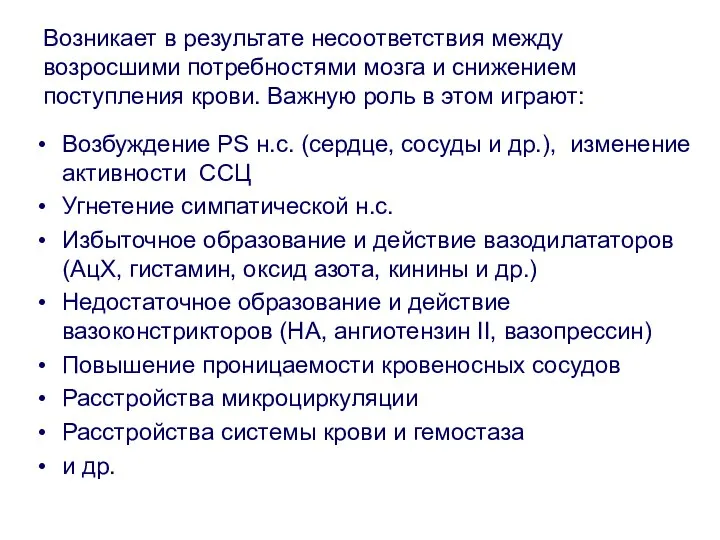 Возникает в результате несоответствия между возросшими потребностями мозга и снижением поступления