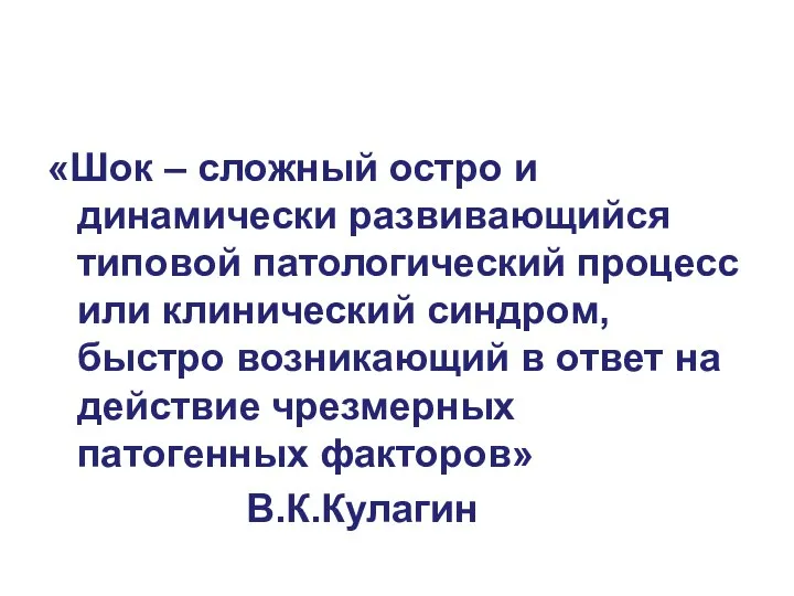 «Шок – сложный остро и динамически развивающийся типовой патологический процесс или