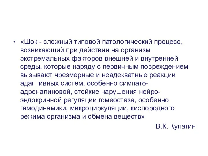 «Шок - сложный типовой патологический процесс, возникающий при действии на организм