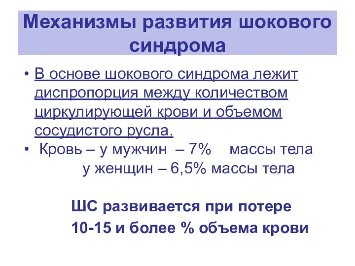 Механизмы развития шокового синдрома В основе шокового синдрома лежит диспропорция между