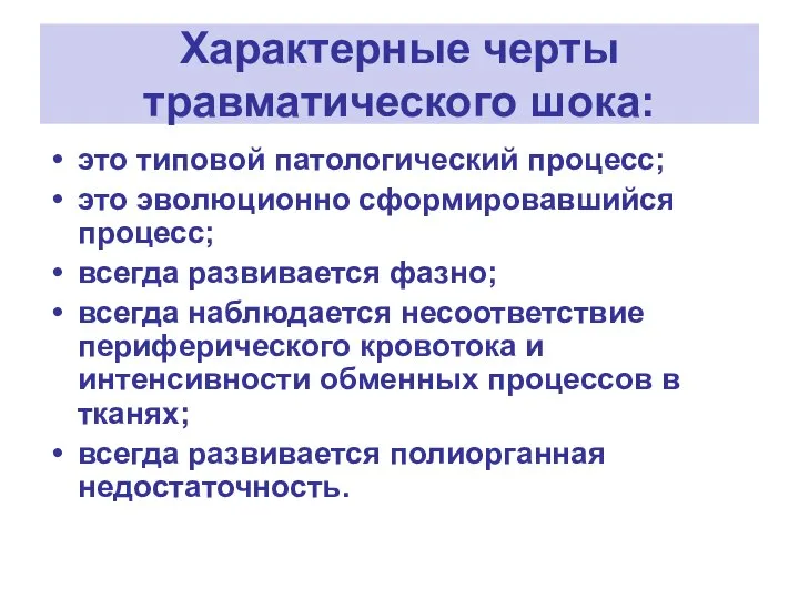 Характерные черты травматического шока: это типовой патологический процесс; это эволюционно сформировавшийся